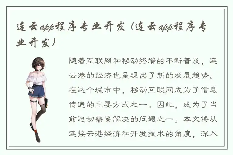 连云app程序专业开发 (连云app程序专业开发)