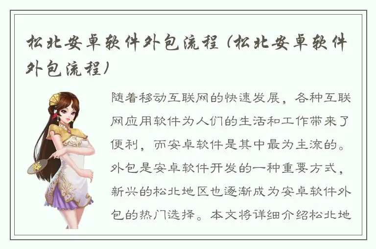 松北安卓软件外包流程 (松北安卓软件外包流程)