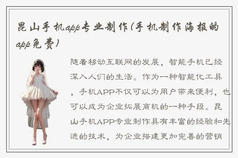 昆山手机app专业制作(手机制作海报的app免费)
