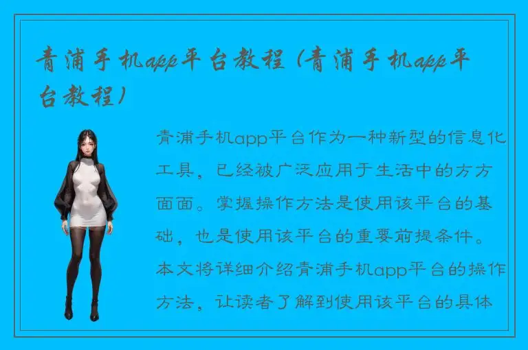 青浦手机app平台教程 (青浦手机app平台教程)