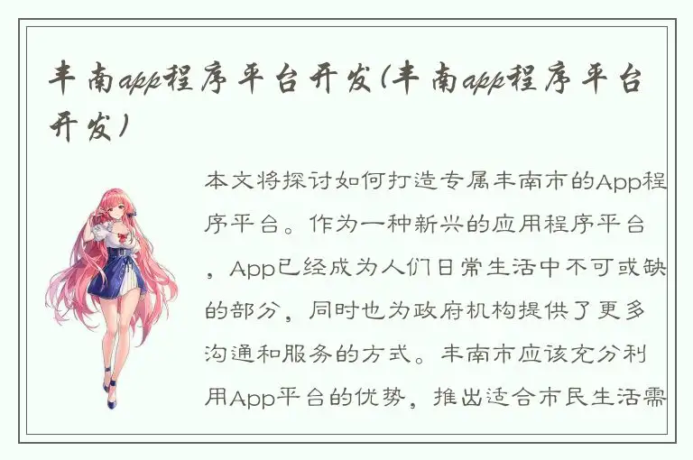 丰南app程序平台开发(丰南app程序平台开发)