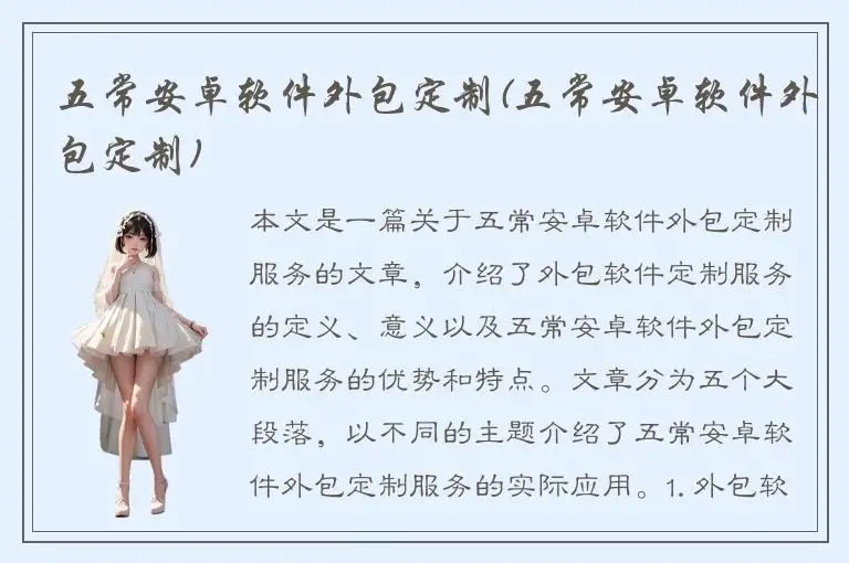 五常安卓软件外包定制(五常安卓软件外包定制)