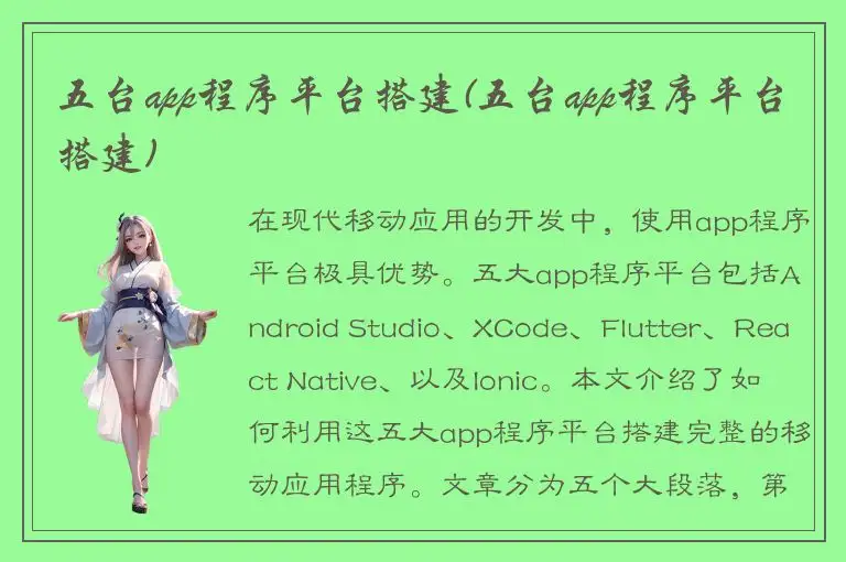 五台app程序平台搭建(五台app程序平台搭建)