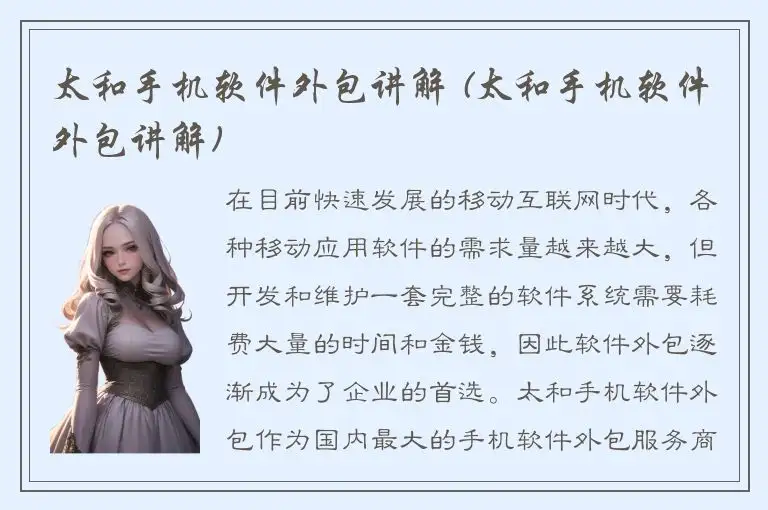 太和手机软件外包讲解 (太和手机软件外包讲解)