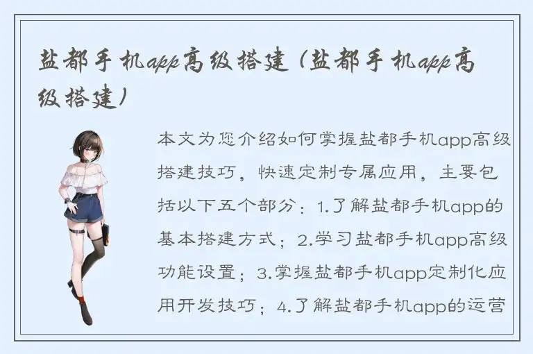 盐都手机app高级搭建 (盐都手机app高级搭建)