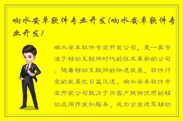 响水安卓软件专业开发(响水安卓软件专业开发)