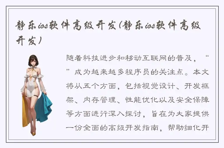 静乐ios软件高级开发(静乐ios软件高级开发)