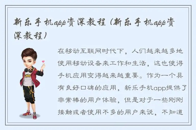 新乐手机app资深教程 (新乐手机app资深教程)