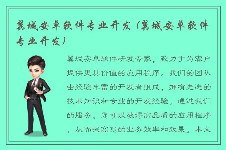 翼城安卓软件专业开发 (翼城安卓软件专业开发)