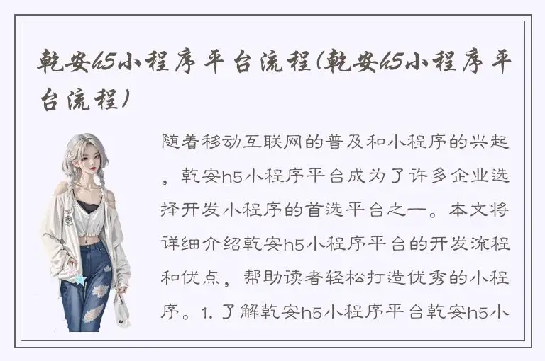 乾安h5小程序平台流程(乾安h5小程序平台流程)