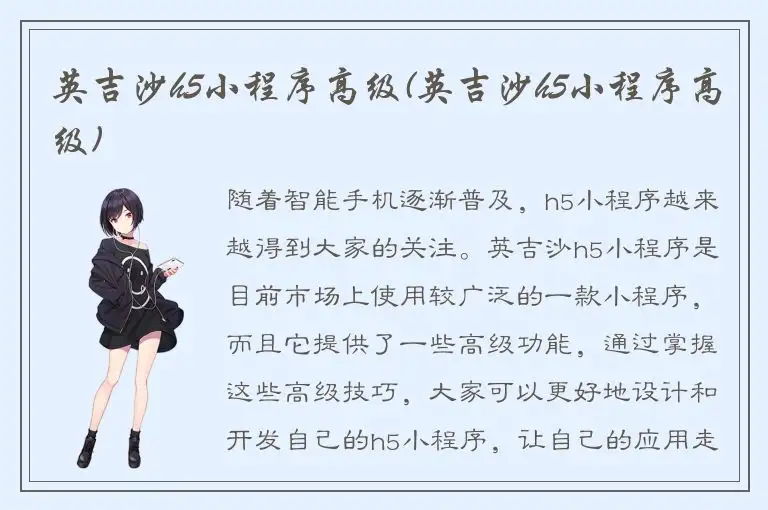 英吉沙h5小程序高级(英吉沙h5小程序高级)