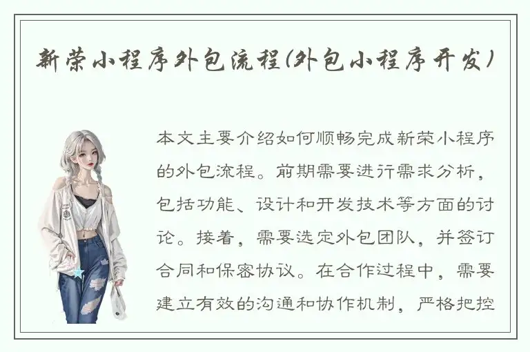 新荣小程序外包流程(外包小程序开发)