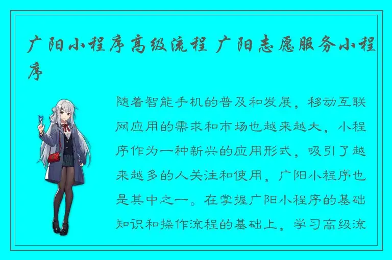 广阳小程序高级流程 广阳志愿服务小程序