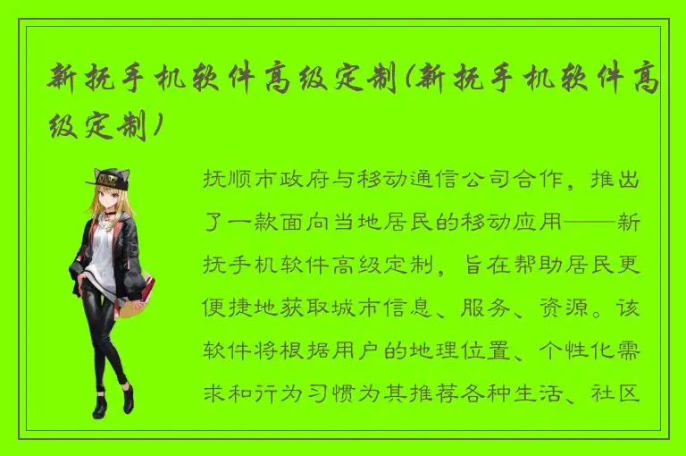 新抚手机软件高级定制(新抚手机软件高级定制)
