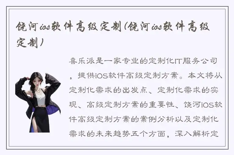 饶河ios软件高级定制(饶河ios软件高级定制)