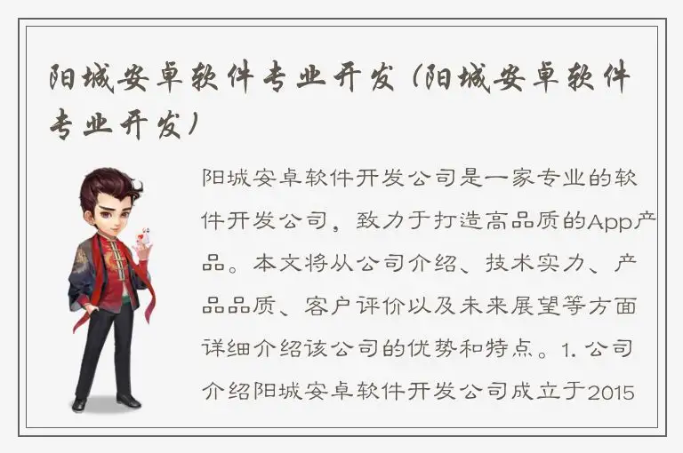 阳城安卓软件专业开发 (阳城安卓软件专业开发)