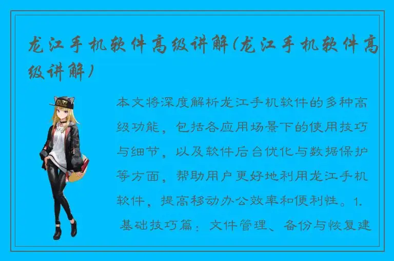 龙江手机软件高级讲解(龙江手机软件高级讲解)