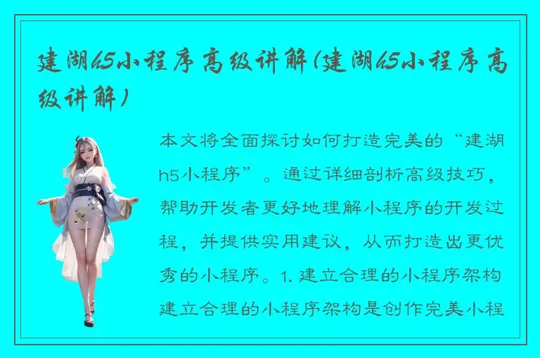 建湖h5小程序高级讲解(建湖h5小程序高级讲解)