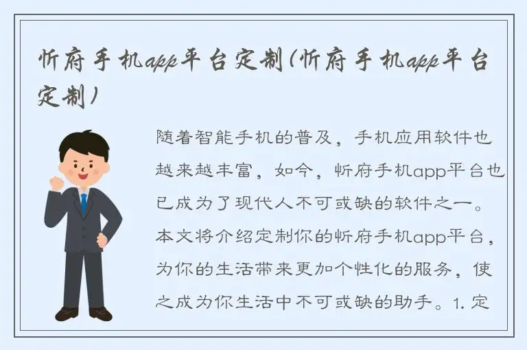 忻府手机app平台定制(忻府手机app平台定制)