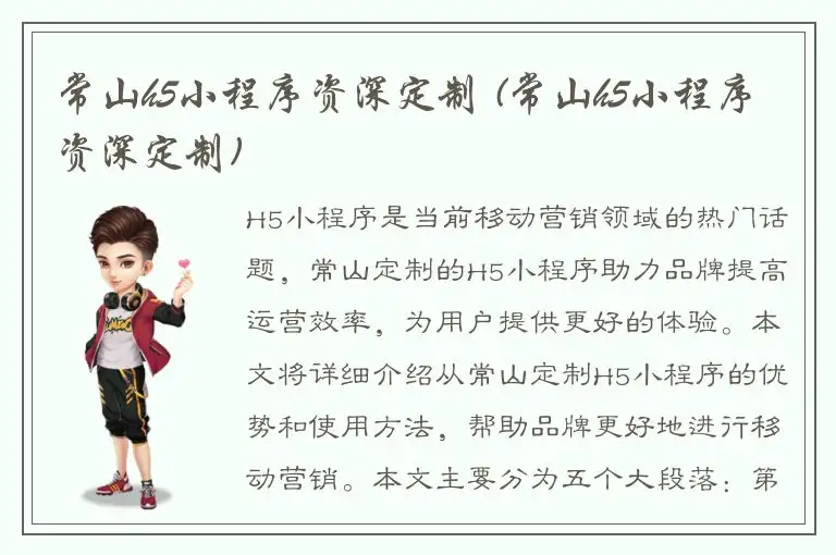 常山h5小程序资深定制 (常山h5小程序资深定制)