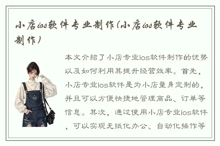 小店ios软件专业制作(小店ios软件专业制作)