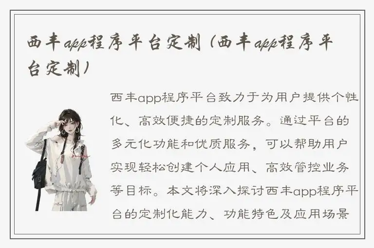 西丰app程序平台定制 (西丰app程序平台定制)
