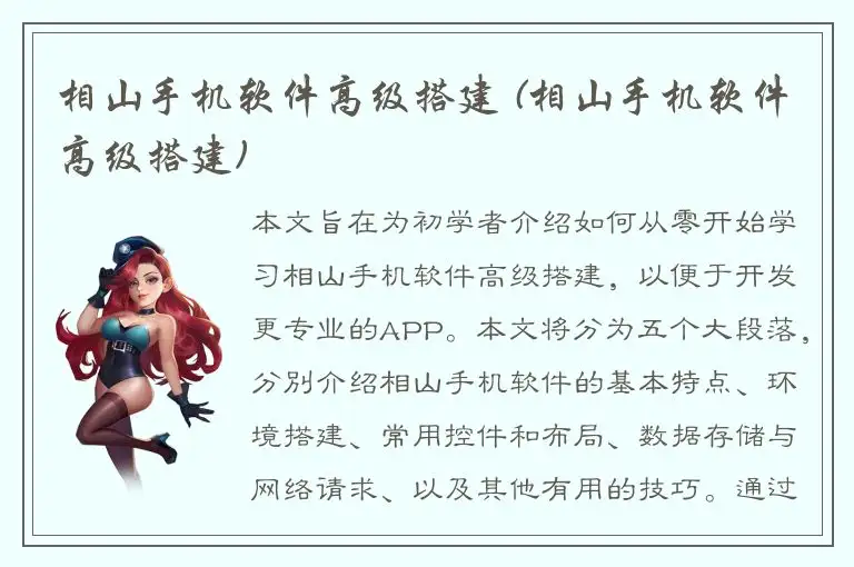 相山手机软件高级搭建 (相山手机软件高级搭建)