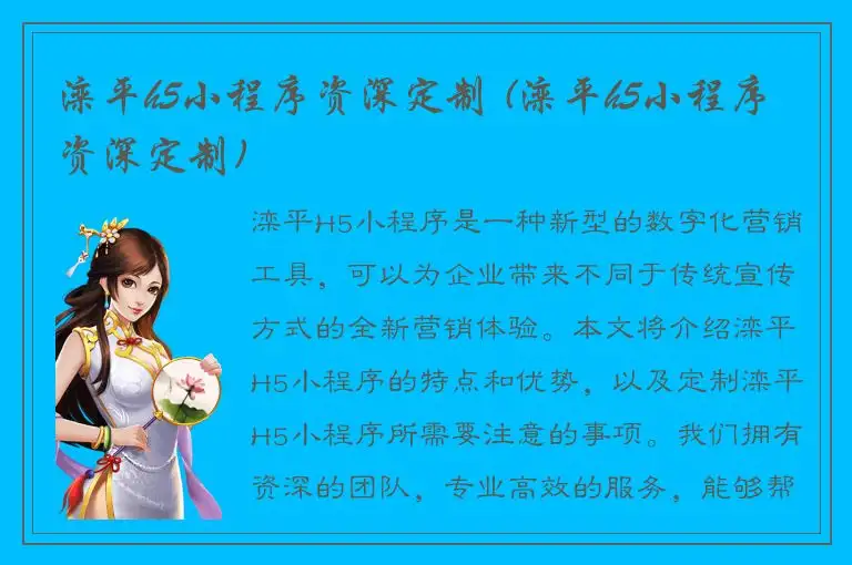 滦平h5小程序资深定制 (滦平h5小程序资深定制)