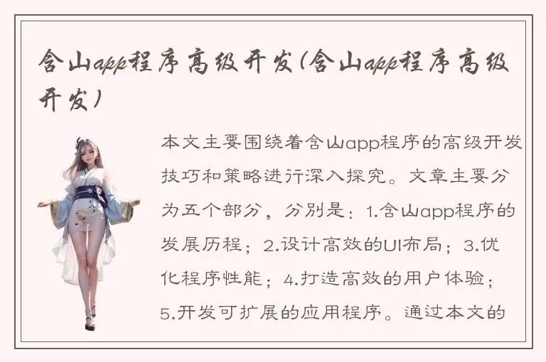 含山app程序高级开发(含山app程序高级开发)