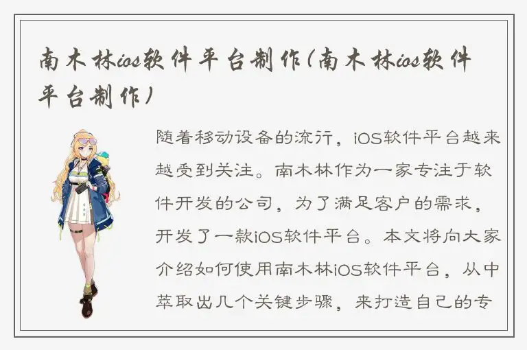 南木林ios软件平台制作(南木林ios软件平台制作)
