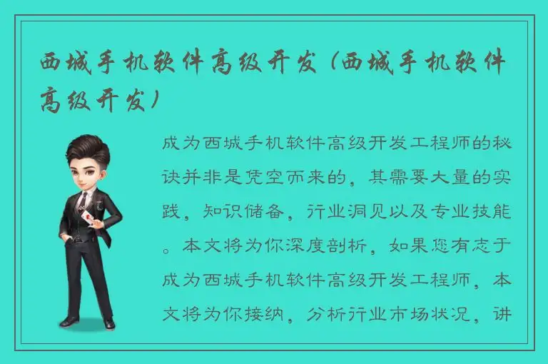 西城手机软件高级开发 (西城手机软件高级开发)
