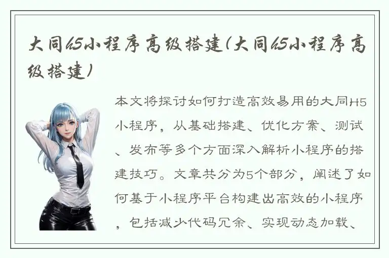 大同h5小程序高级搭建(大同h5小程序高级搭建)