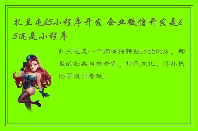 扎兰屯h5小程序开发 企业微信开发是h5还是小程序