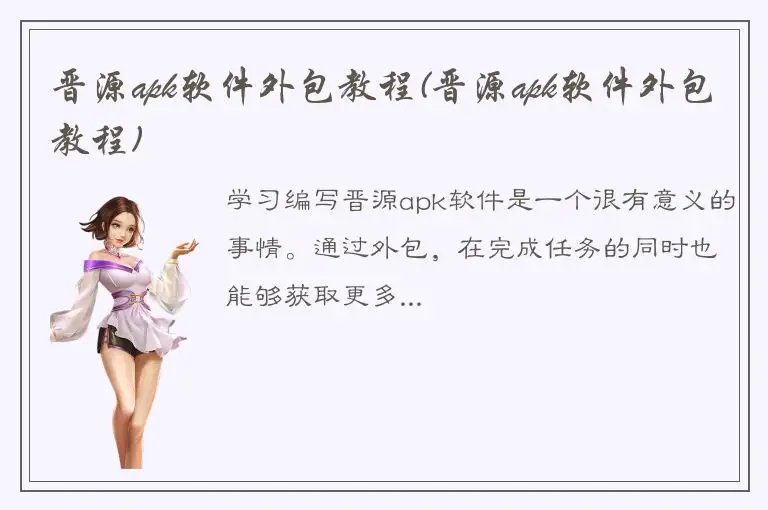 晋源apk软件外包教程(晋源apk软件外包教程)