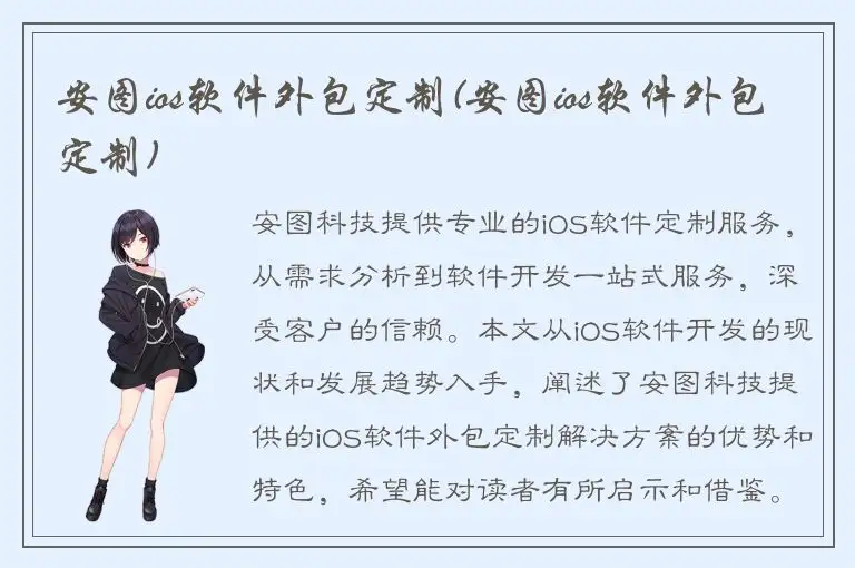 安图ios软件外包定制(安图ios软件外包定制)
