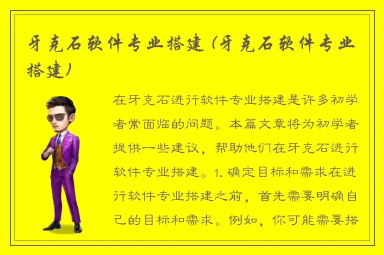 牙克石软件专业搭建 (牙克石软件专业搭建)