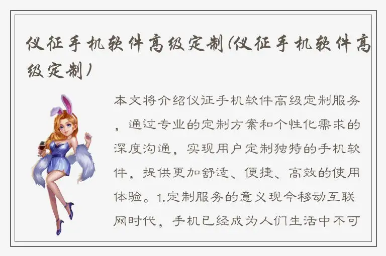 仪征手机软件高级定制(仪征手机软件高级定制)