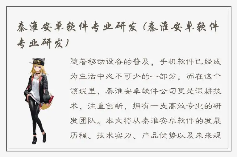 秦淮安卓软件专业研发 (秦淮安卓软件专业研发)