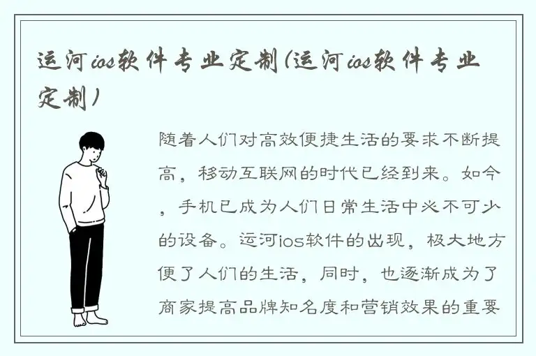 运河ios软件专业定制(运河ios软件专业定制)