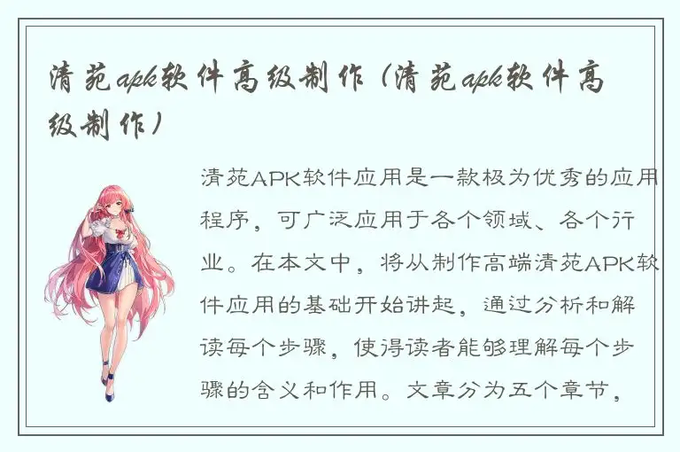 清苑apk软件高级制作 (清苑apk软件高级制作)