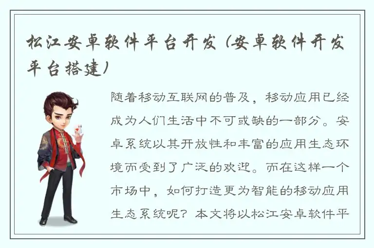 松江安卓软件平台开发 (安卓软件开发平台搭建)