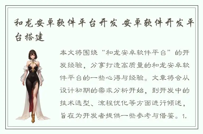 和龙安卓软件平台开发 安卓软件开发平台搭建