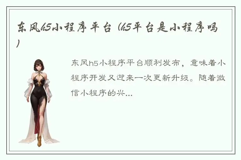 东风h5小程序平台 (h5平台是小程序吗)