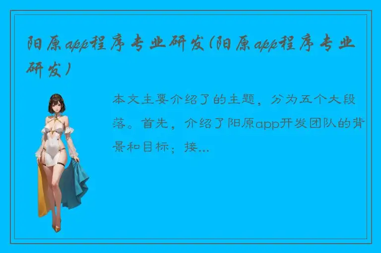 阳原app程序专业研发(阳原app程序专业研发)