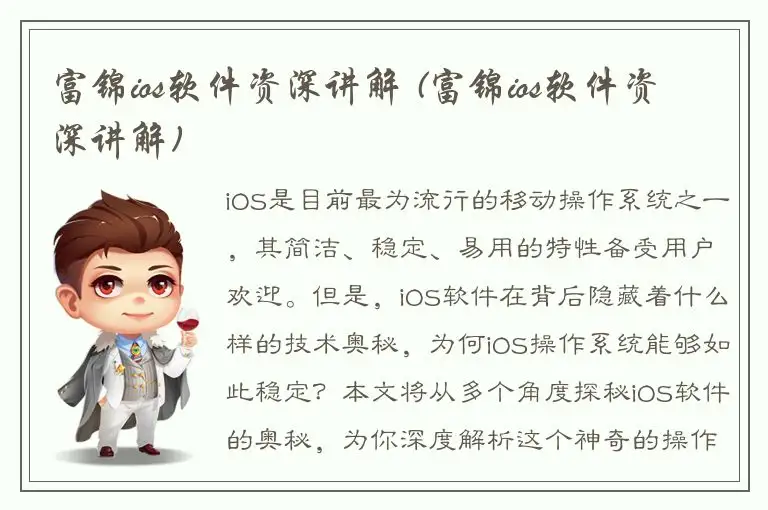 富锦ios软件资深讲解 (富锦ios软件资深讲解)
