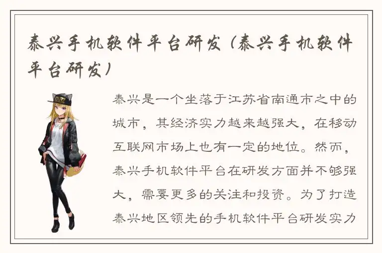 泰兴手机软件平台研发 (泰兴手机软件平台研发)