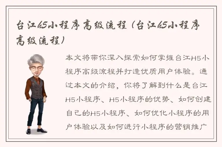 台江h5小程序高级流程 (台江h5小程序高级流程)