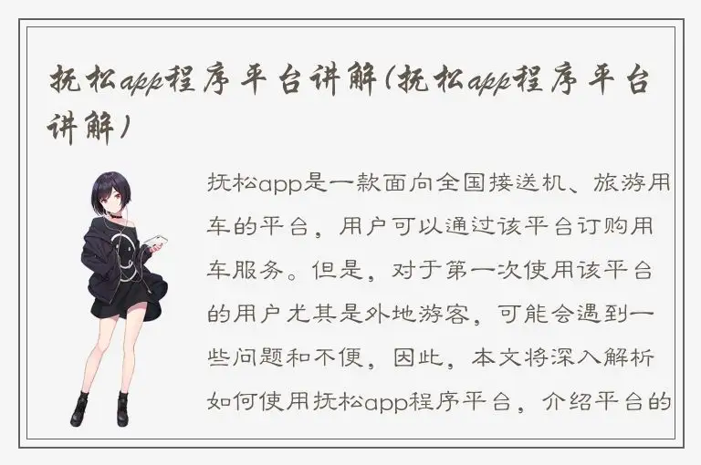 抚松app程序平台讲解(抚松app程序平台讲解)