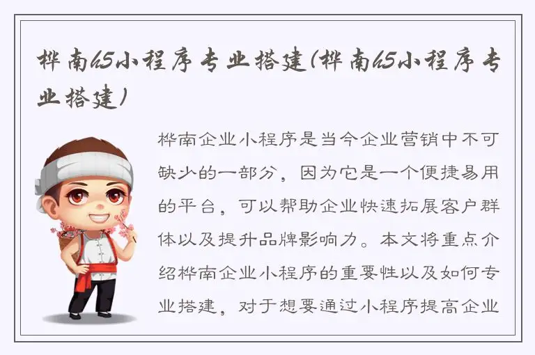 桦南h5小程序专业搭建(桦南h5小程序专业搭建)