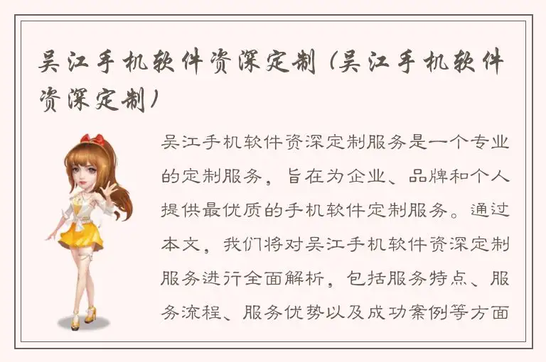 吴江手机软件资深定制 (吴江手机软件资深定制)